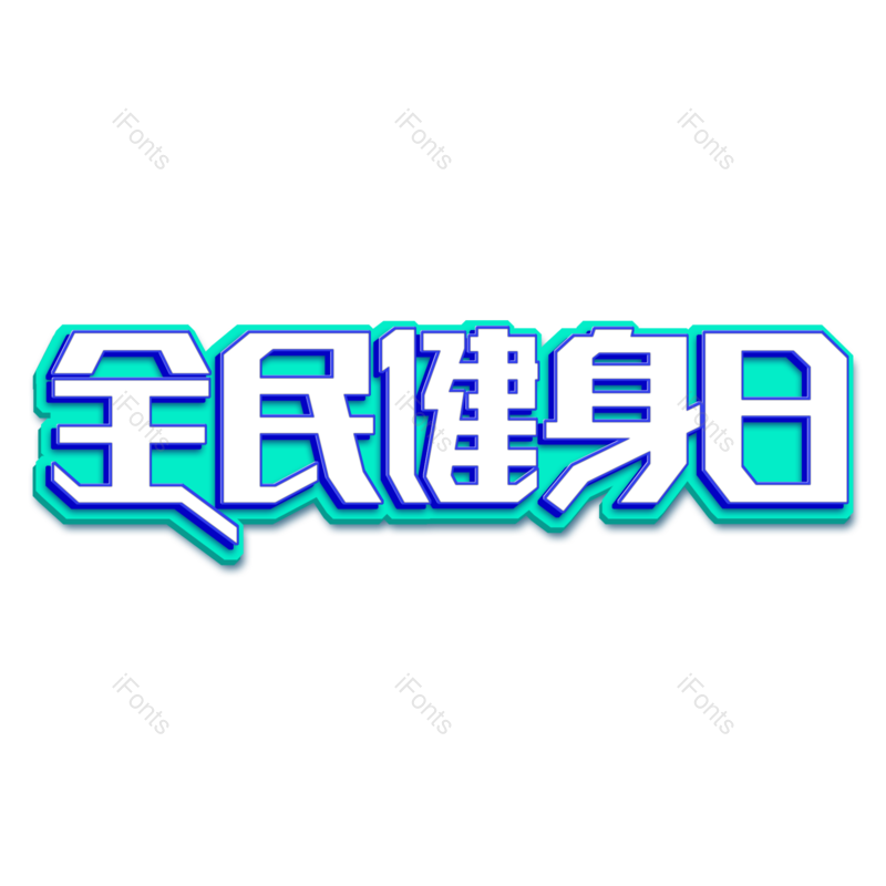 艺术字图片,创意字元素,卡通字PNG,字体免抠素材